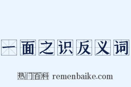 一面之识反义词是什么意思的图片